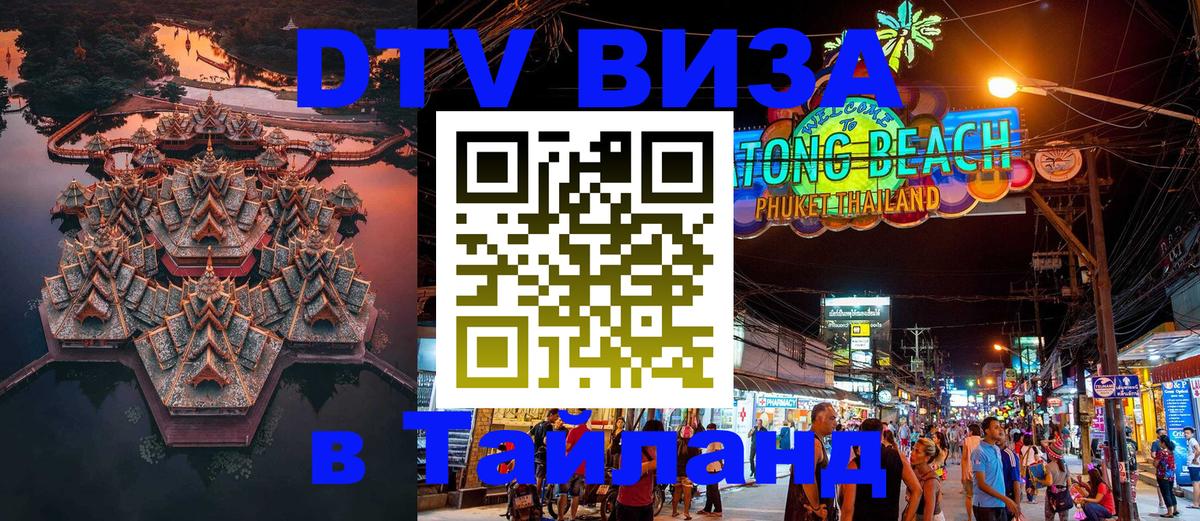 ДТВ виза в Таиланд 
